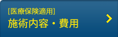 [医療保険適用]施術内容・費用